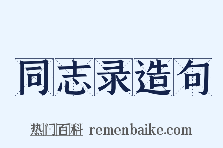 同志录造句是什么意思的图片